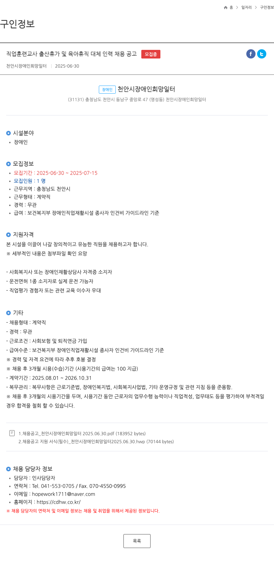 천안시장애인희망일터 직업 훈련 교사 출산 휴가 및 육아 휴직 대체 인력 채용 공고 채용공고