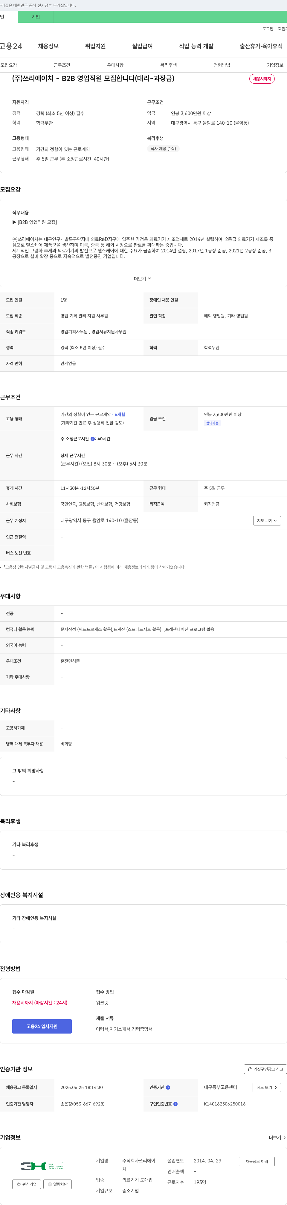 쓰리에이치 (주)쓰리에이치 - B2B 영업 직원 모집합니다 (대리~과장급) 채용공고