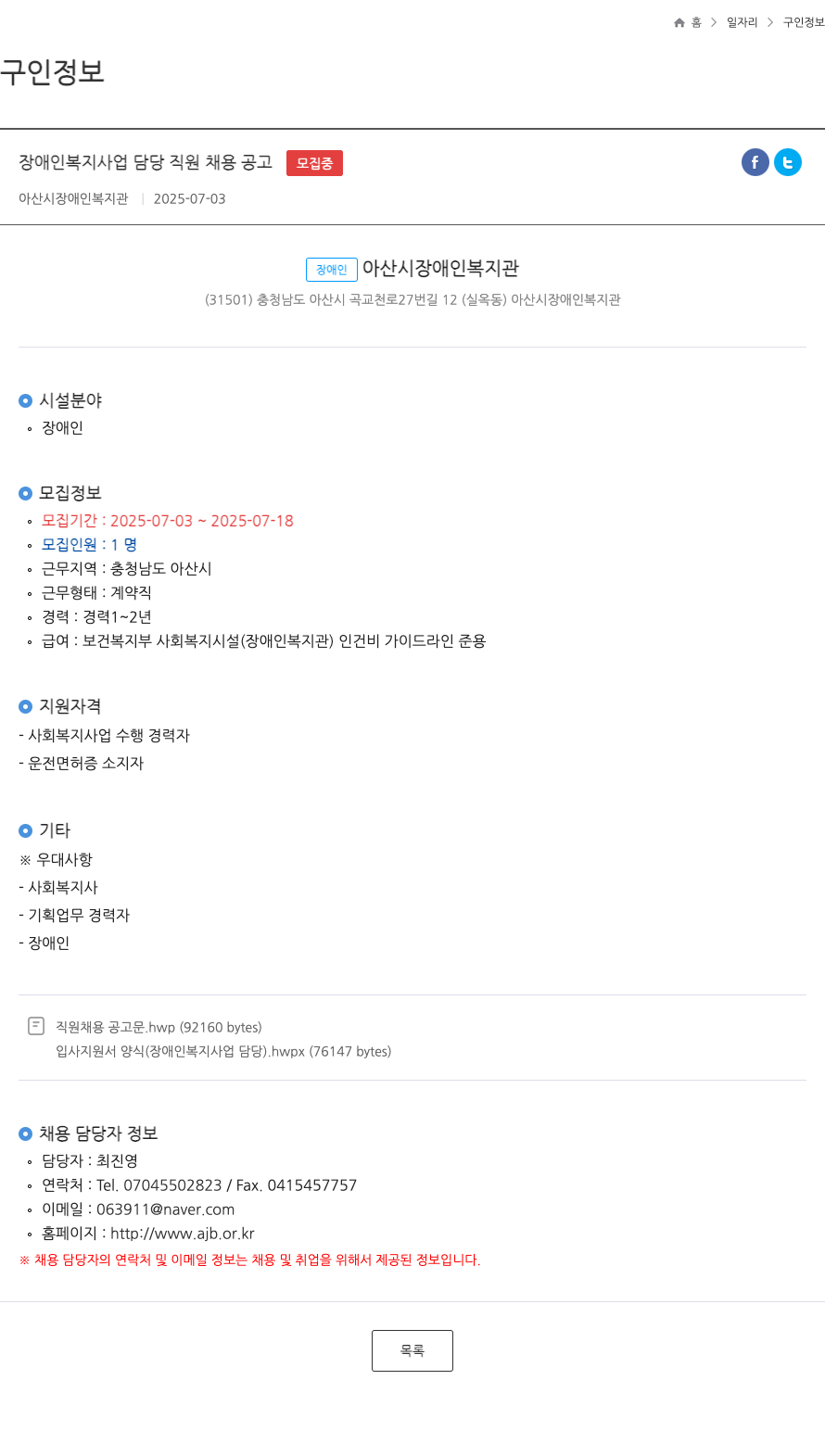 아산시장애인복지관 장애인 복지 사업 담당 직원 채용 공고 채용공고