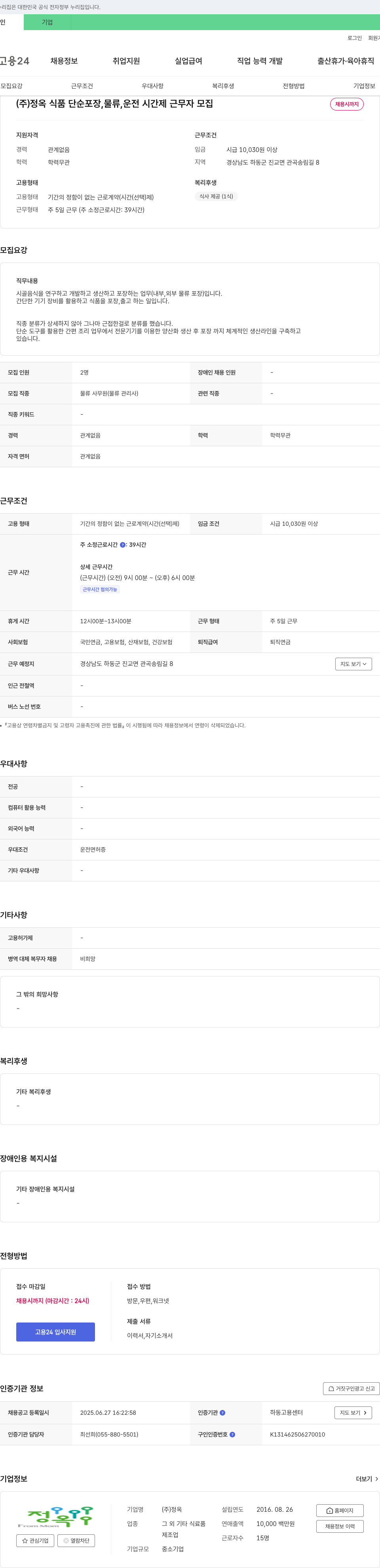 정옥식품 단순 포장, 물류, 운전 시간제 근무자 모집 채용공고
