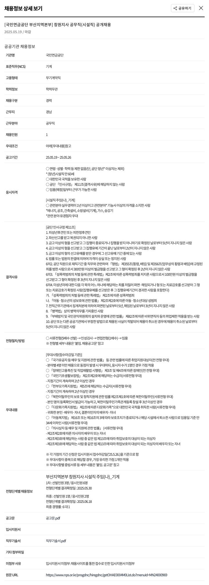 국민연금공단 창원지사 공무직(시설직) 공개 채용 채용공고