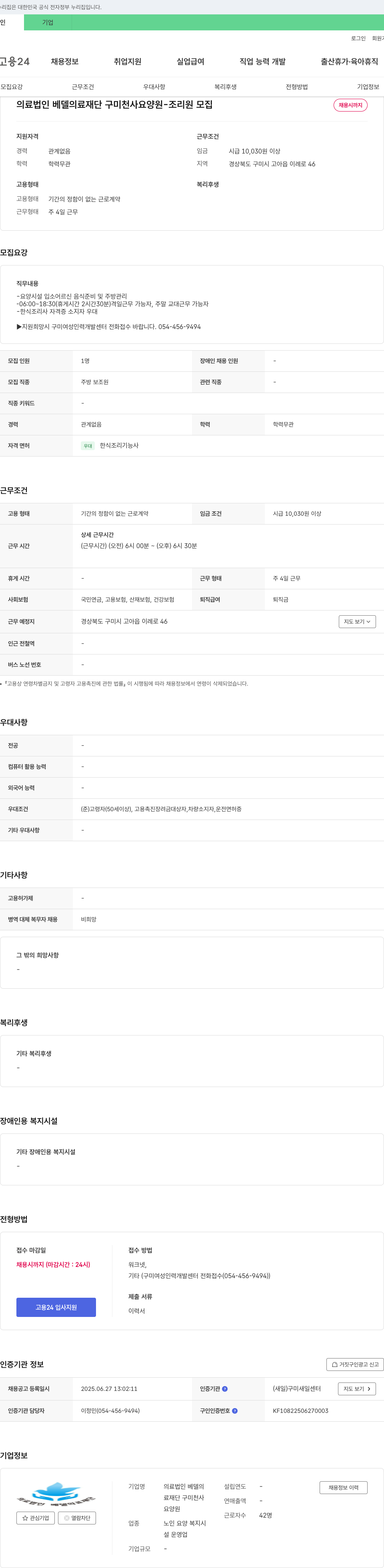 베델의료재단구미천사요양원 조리원 모집 채용공고