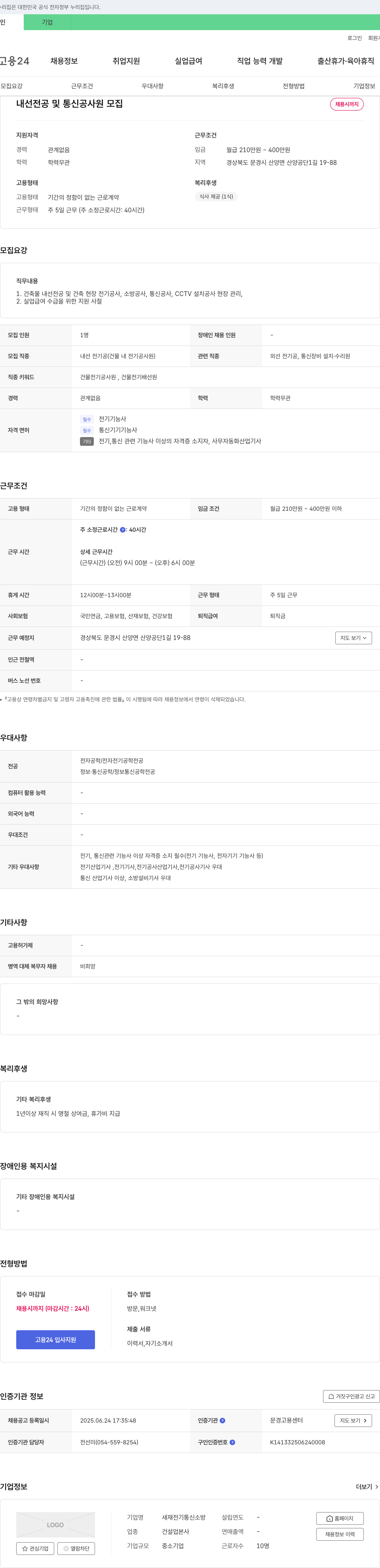 새재전기통신소방 내선 전공 및 통신 공사 원 모집 채용공고