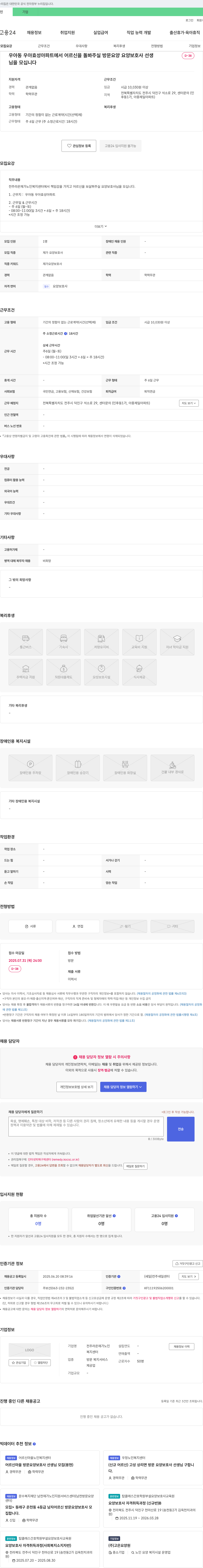 전주라온재가노인복지센터 우아동 우아 효성 아파트에서 어르신을 돌봐주실 방문 요양 요양보호사 선생님을 모십니다 채용공고