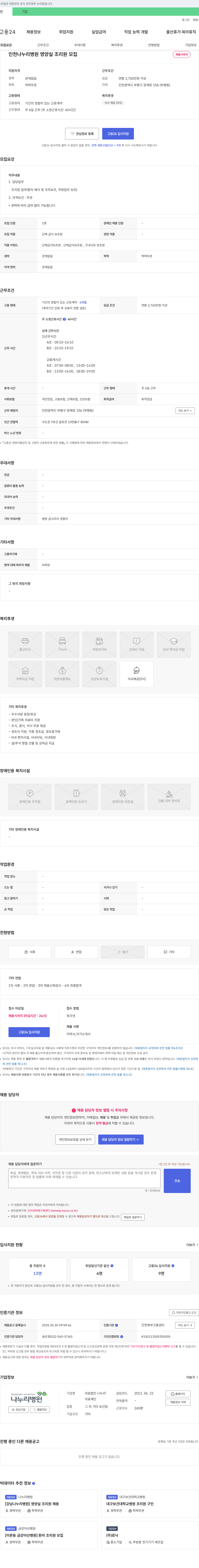 인천나누리병원 인천 나누리병원 영양실 조리원 모집 채용공고