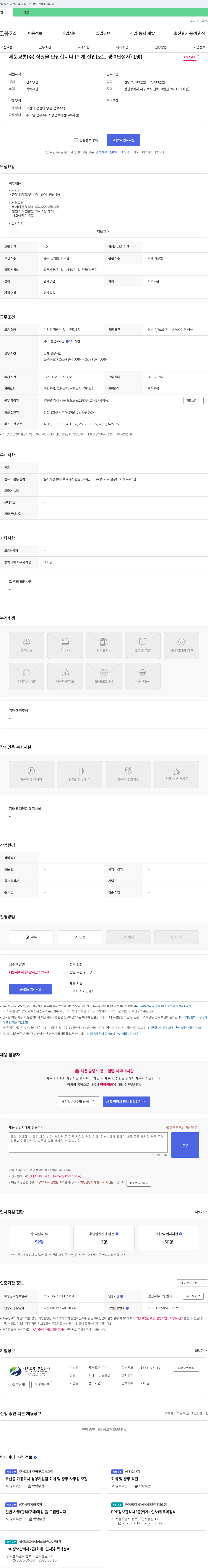 세운교통 세운교통(주) 직원 모집 (회계 신입 또는 경력단절자 1명) 채용공고
