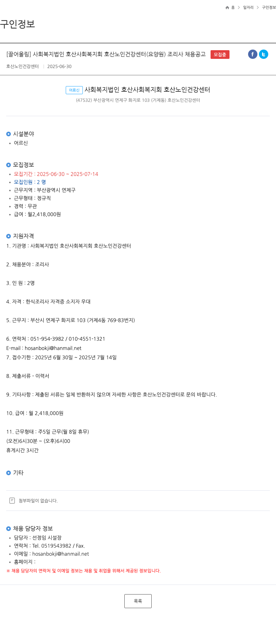 사회복지법인호산사회복지회호산노인건강센터 호산노인건강센터(요양원) 조리사 채용 공고 채용공고