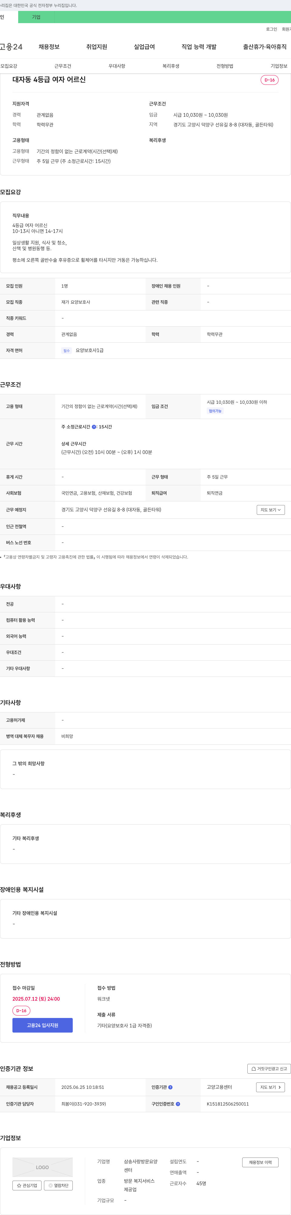 삼송사랑방문요양센터 4등급 여자 어르신 재가 요양 보호사 채용 채용공고