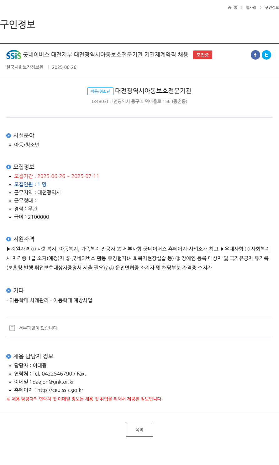 SSIS굿네이버스대전지부 대전광역시 아동보호전문기관 기간제 계약직 채용 채용공고