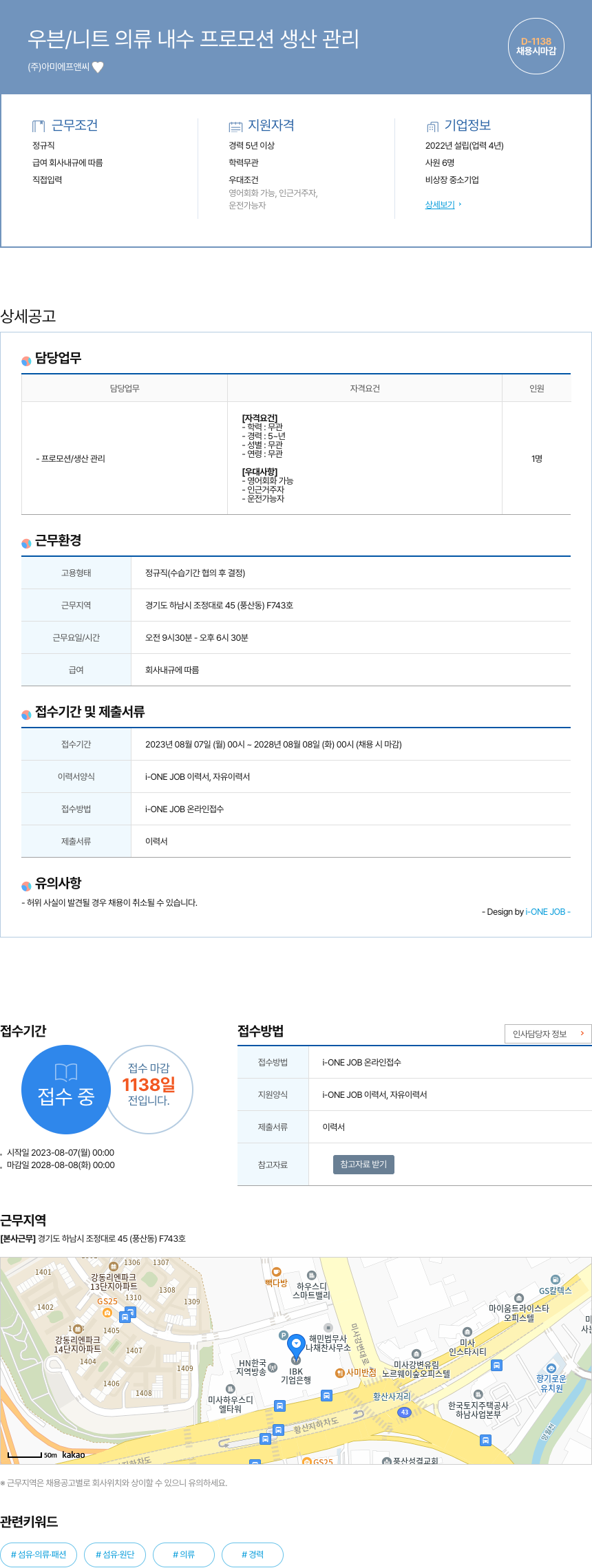 아미에프앤씨 우븐 / 니트 의류 내수 프로모션 생산 관리 채용공고