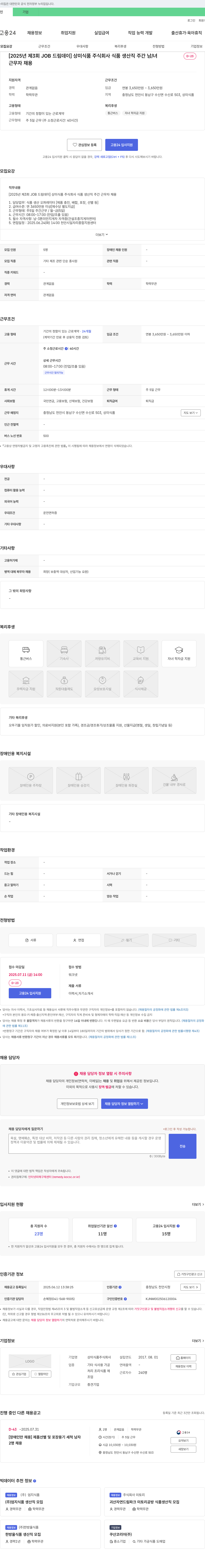 상미식품 [2025년 제3회 JOB 드림 데이] 상미식품 주식회사 식품 생산직 주간 남/녀 근무자 채용 채용공고