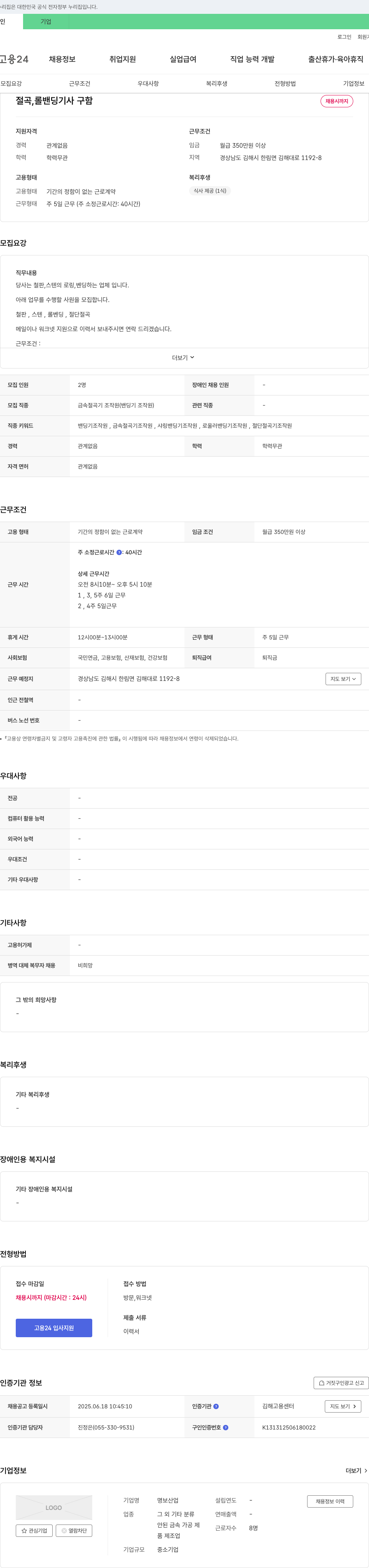 명보산업 절곡, 롤 밴딩 기사 구함 채용공고