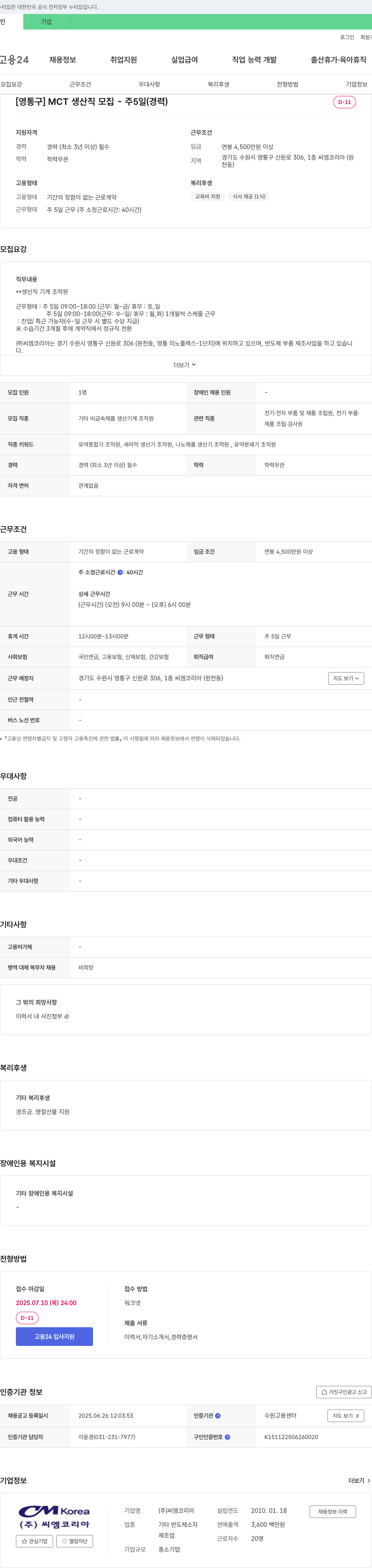 씨엠코리아 [영통구] MCT 생산직 모집 - 주 5일 (경력) 채용공고