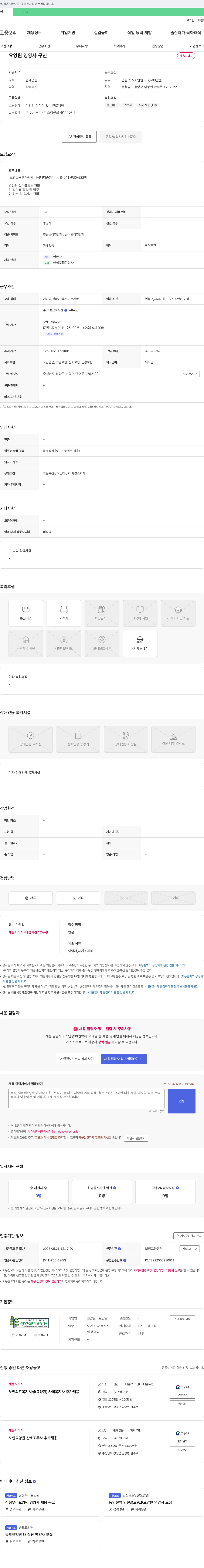 청양실버요양원 요양원 영양사 구인 채용공고
