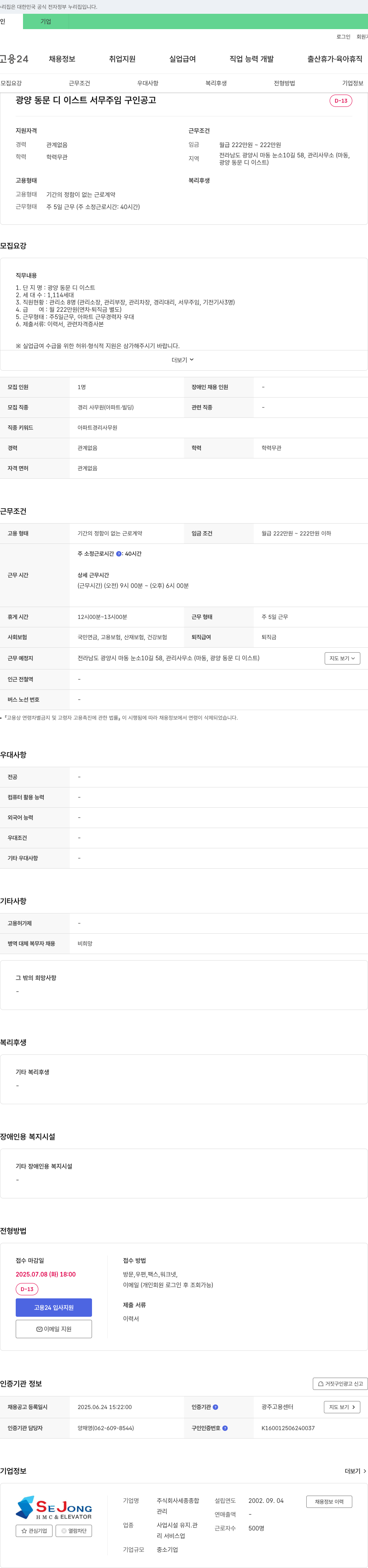 세종종합 광양 동문 디 이스트 서무 주임 구인 공고 채용공고