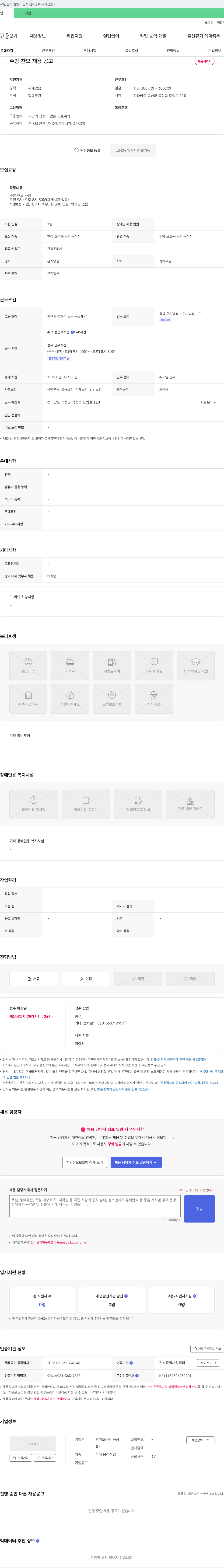 영미오리탕 주방 찬모 채용 공고 채용공고
