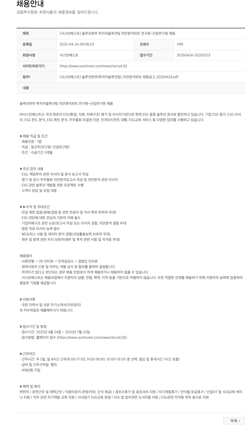 서스틴베스트 [서스틴베스트] 솔루션본부 투자자솔루션팀 의안분석파트 연구원~선임연구원 채용 채용공고