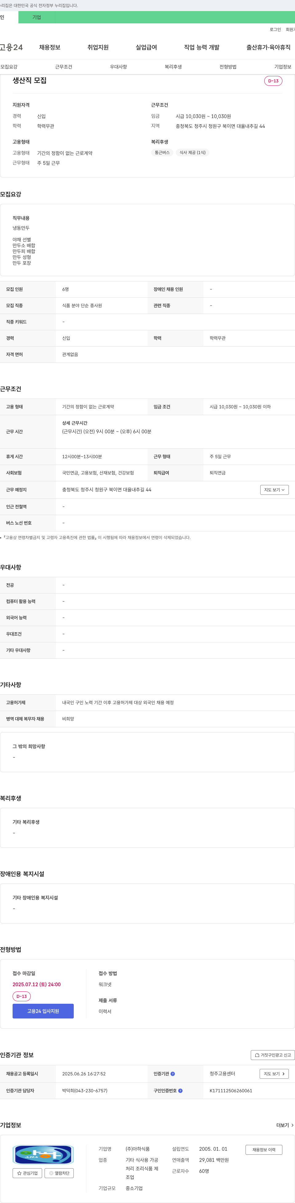 아하식품 생산직 모집 채용공고
