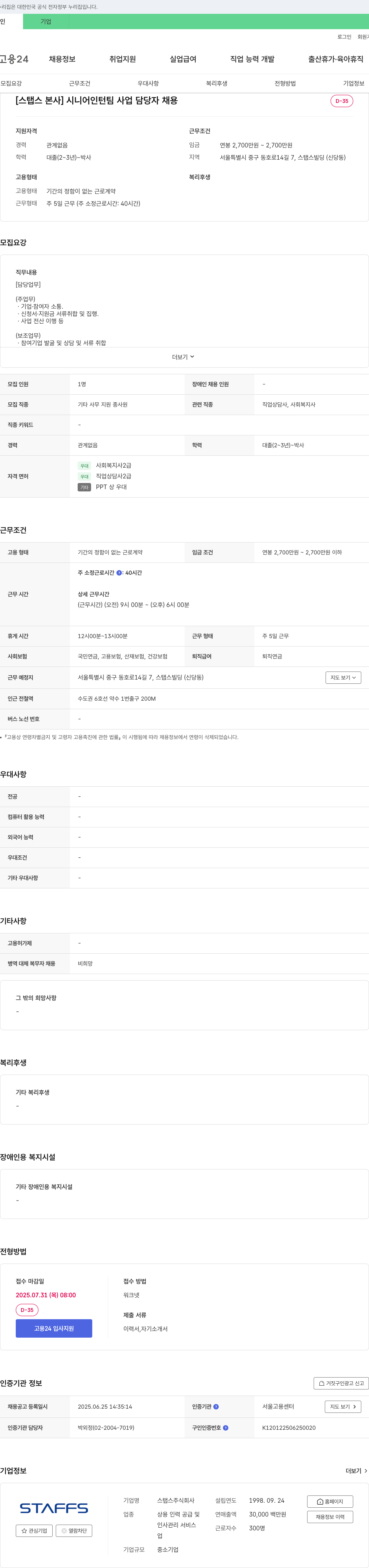 스탭스 [스탭스 본사] 시니어 인턴 팀 사업 담당자 채용 채용공고