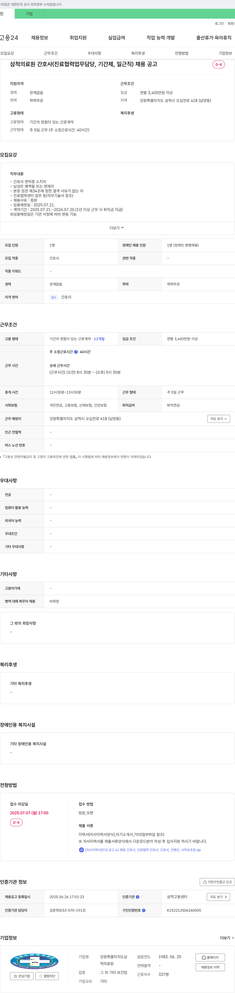 삼척의료원 삼척의료원 간호사(진료 협력 업무 담당, 기간제, 일근직) 채용 공고 채용공고