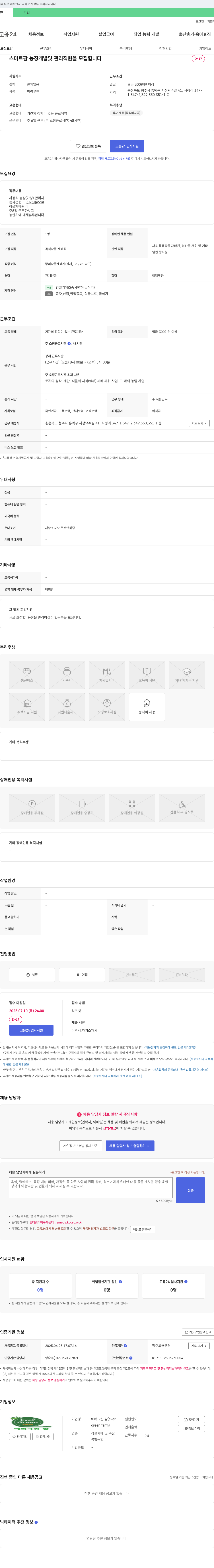 에버그린팜 스마트팜 농장 개발 및 관리 직원 모집 채용공고