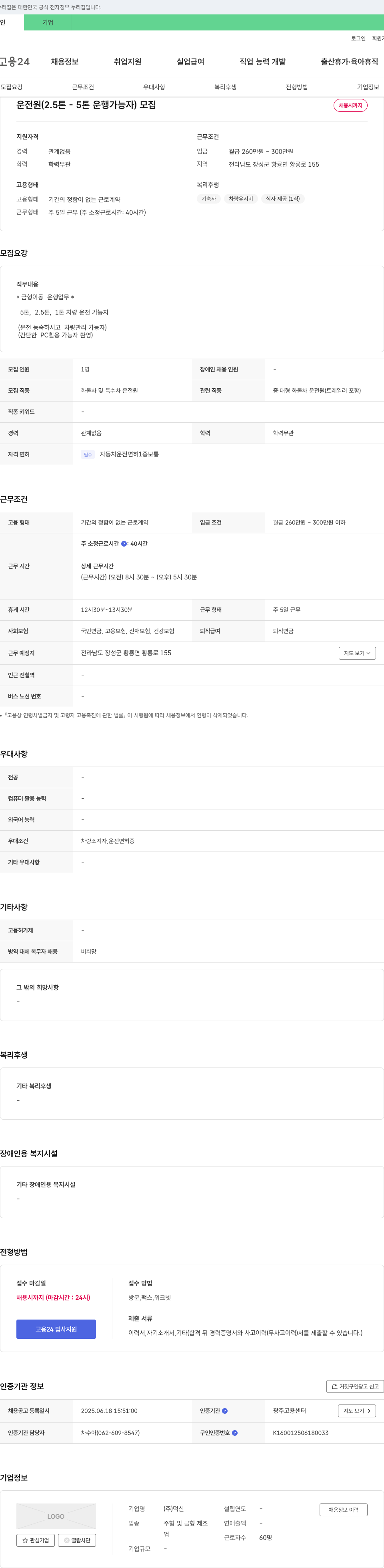 덕신 운전원 (2.5톤~5톤 운행 가능자) 모집 채용공고