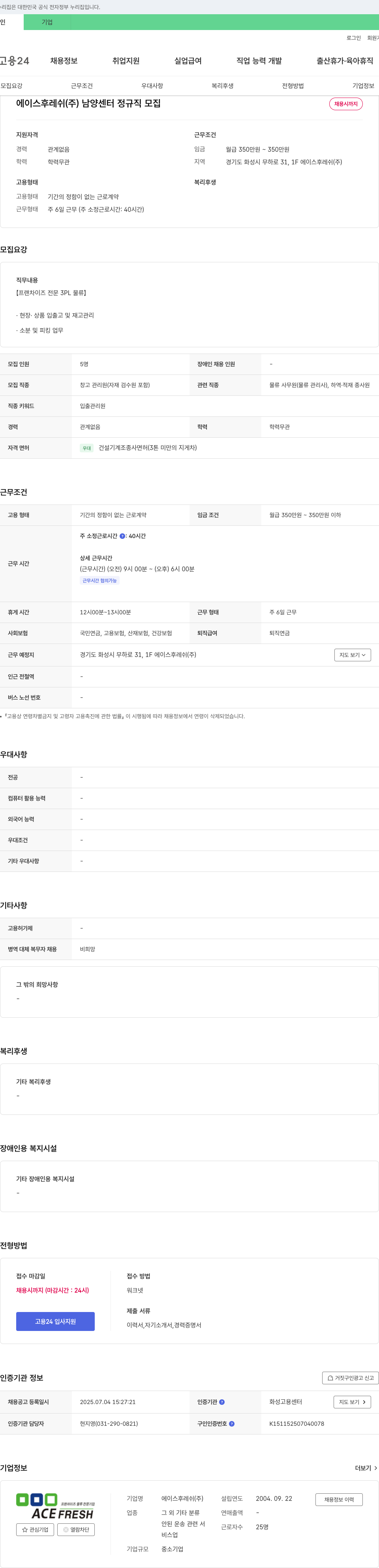 에이스후레쉬 남양 센터 정규직 모집 채용공고
