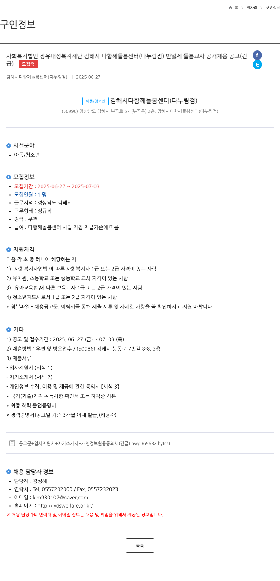 사회복지법인장유대성복지재단김해시다함께돌봄센터다누림점 반일제 돌봄교사 공개 채용 공고(긴급) 채용공고