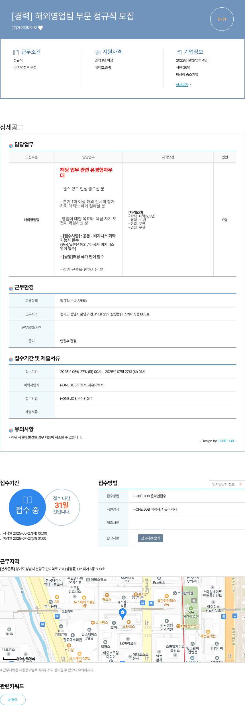 제이디바이오 [경력] 해외 영업팀 부문 정규직 모집 채용공고