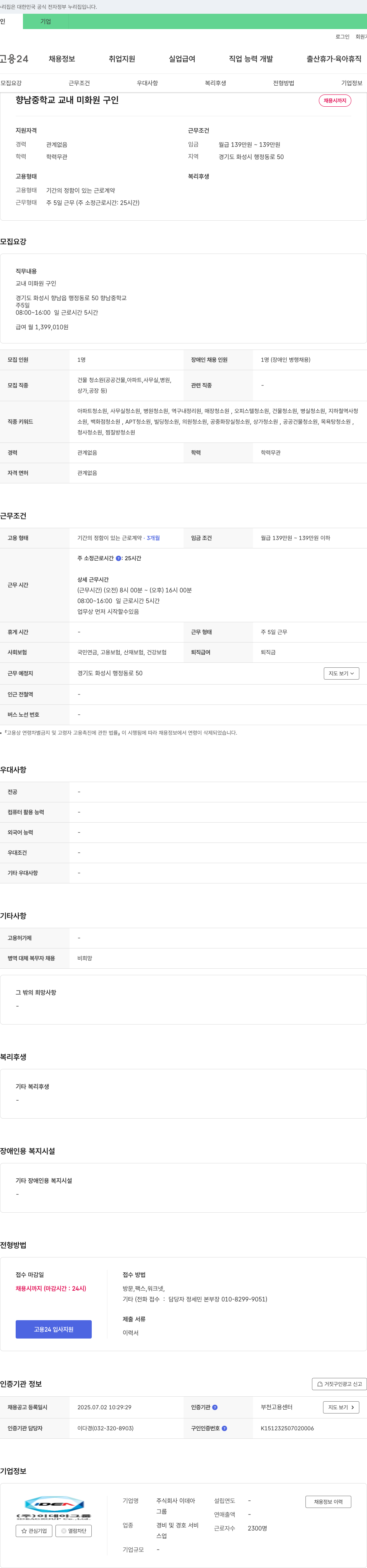이데아 향남중학교 교내 미화원 구인 채용공고