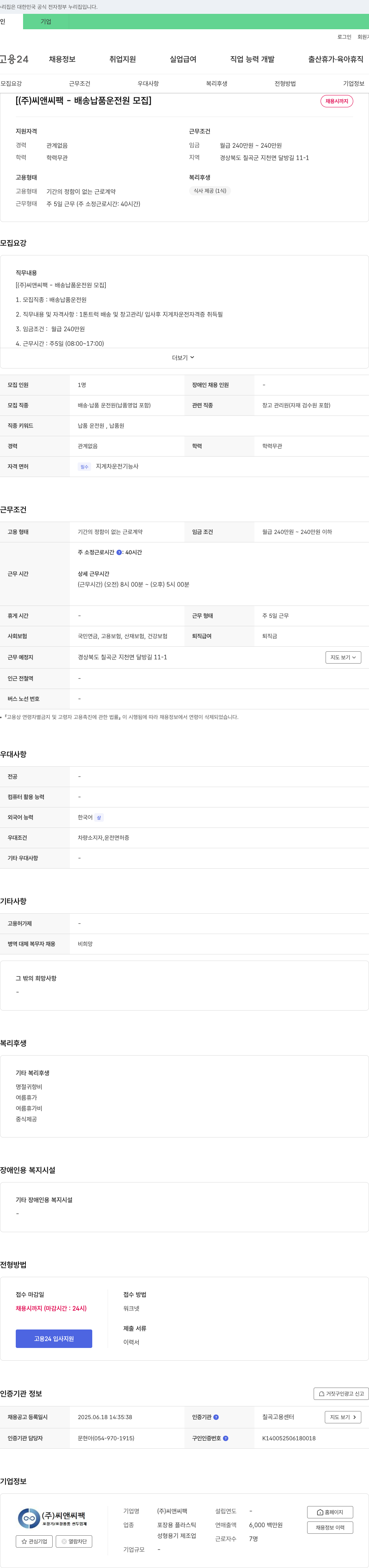 씨앤씨팩 (주)씨앤씨팩 - 배송 납품 운전원 모집 채용공고