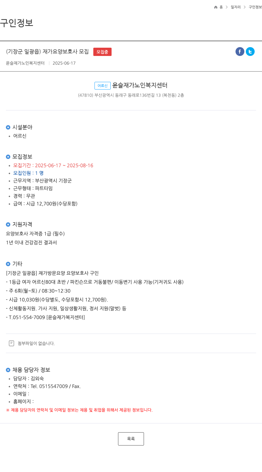 윤슬재가노인복지센터 (기장군 일광읍) 재가 요양 보호사 모집 채용공고
