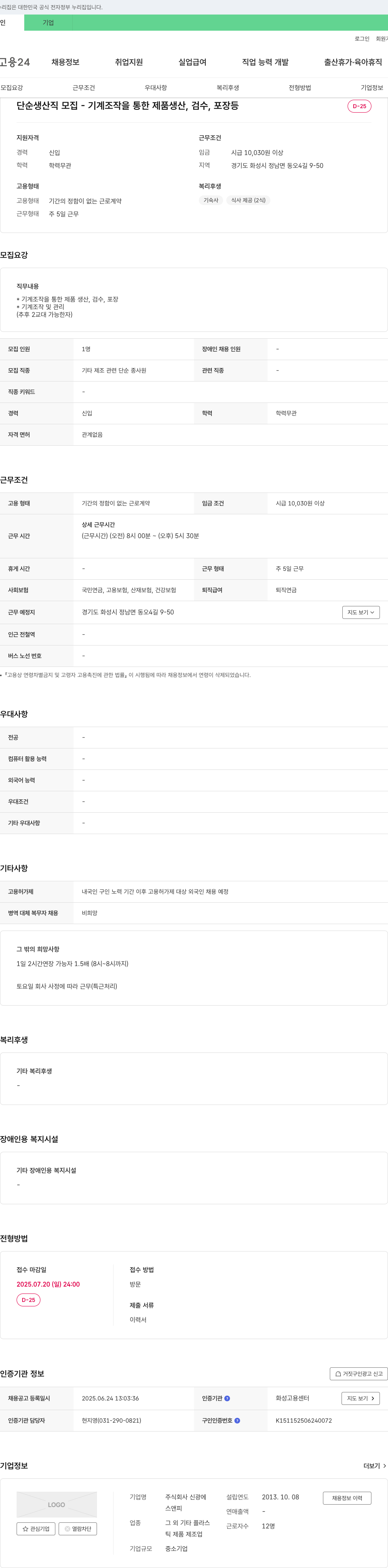 신광 단순 생산직 모집 - 기계 조작을 통한 제품 생산, 검수, 포장 등 채용공고
