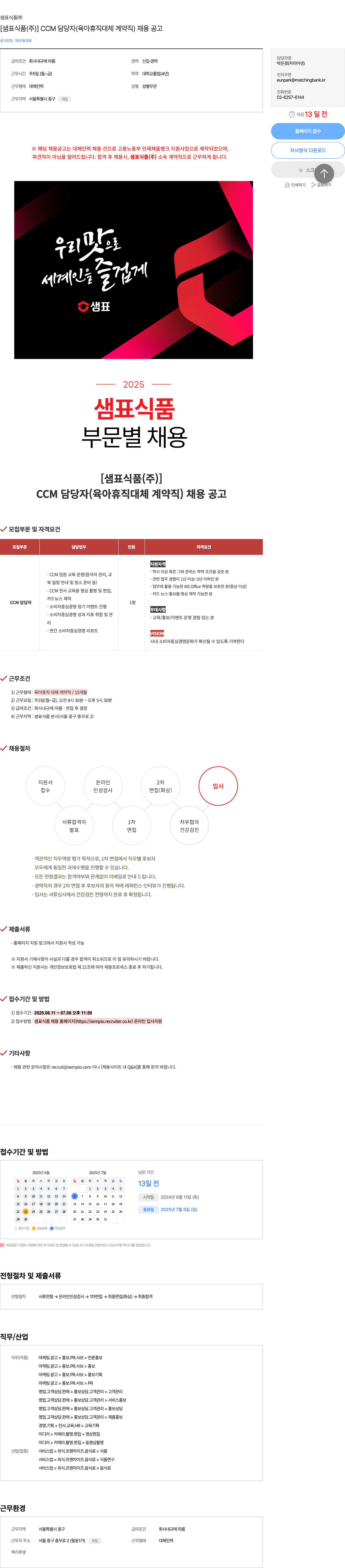 샘표식품 [샘표식품(주)] CCM 담당자(육아휴직 대체 계약직) 채용 공고 채용공고