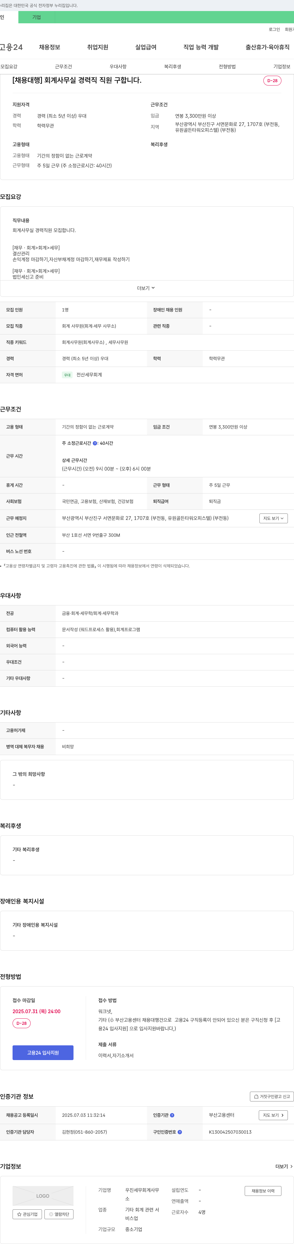 우진세무회계사무 [채용 대행] 회계 사무실 경력직 직원 구합니다. 채용공고