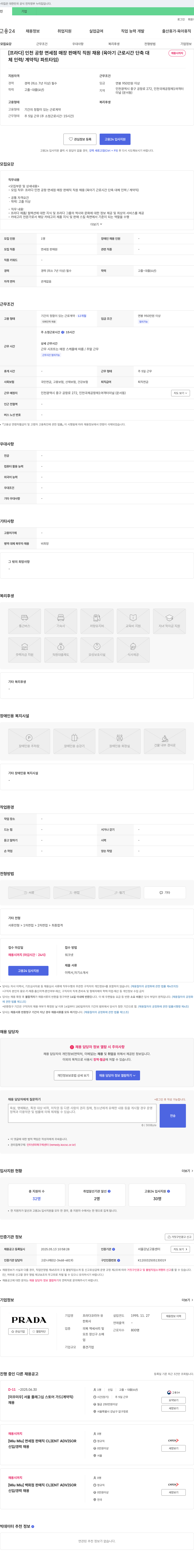 프라다코리아 [프라다] 인천 공항 면세점 매장 판매직 직원 채용 (육아기 근로시간 단축 대체 인력/계약직/파트타임) 채용공고