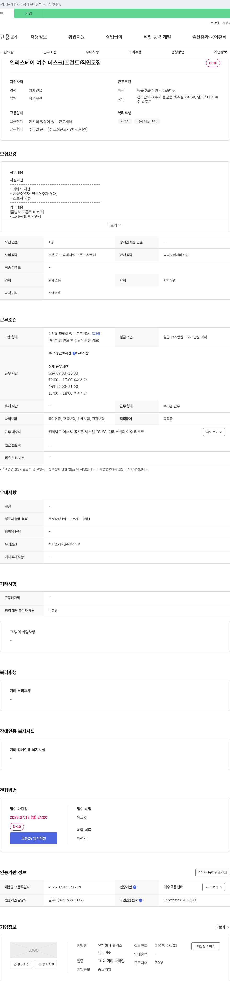 엘리스그룹 엘리 스테이 여수 데스크(프런트) 직원 모집 채용공고