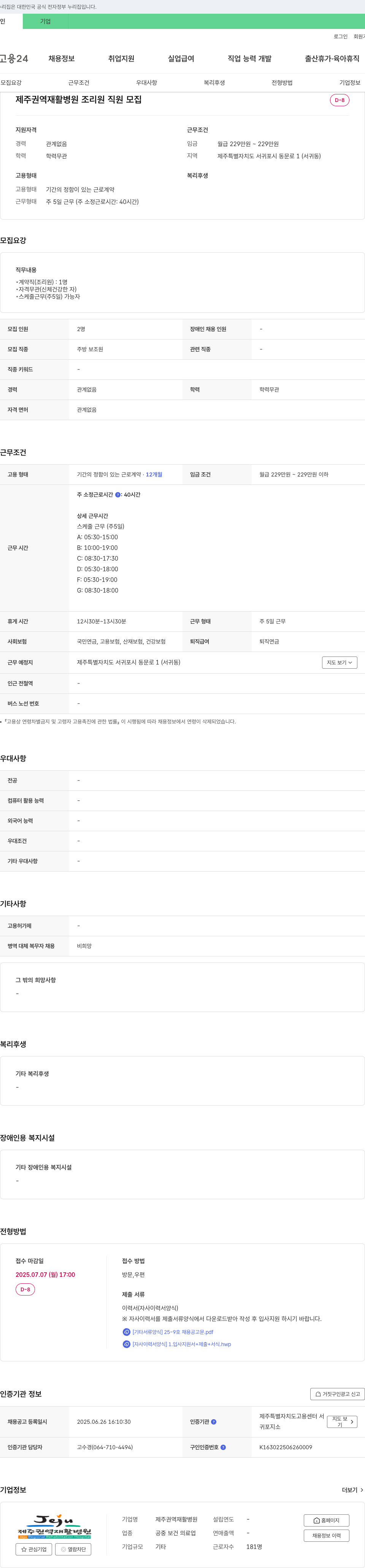 제주권역재활병원 제주 권역 재활 병원 조리원 직원 모집 채용공고