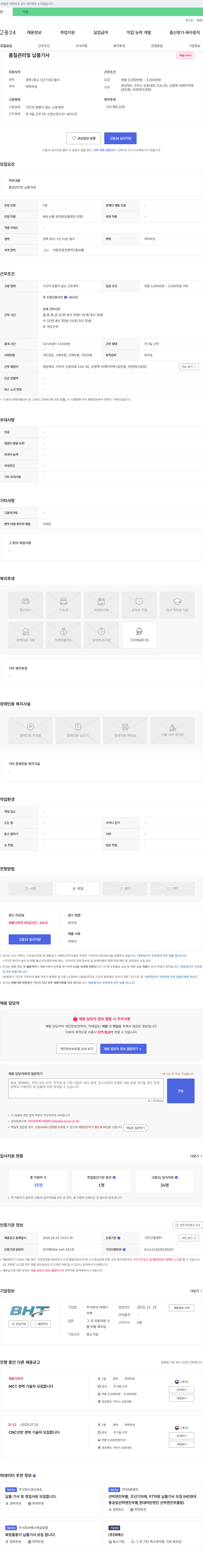 비에이치텍 품질 관리 및 납품 기사 채용 채용공고