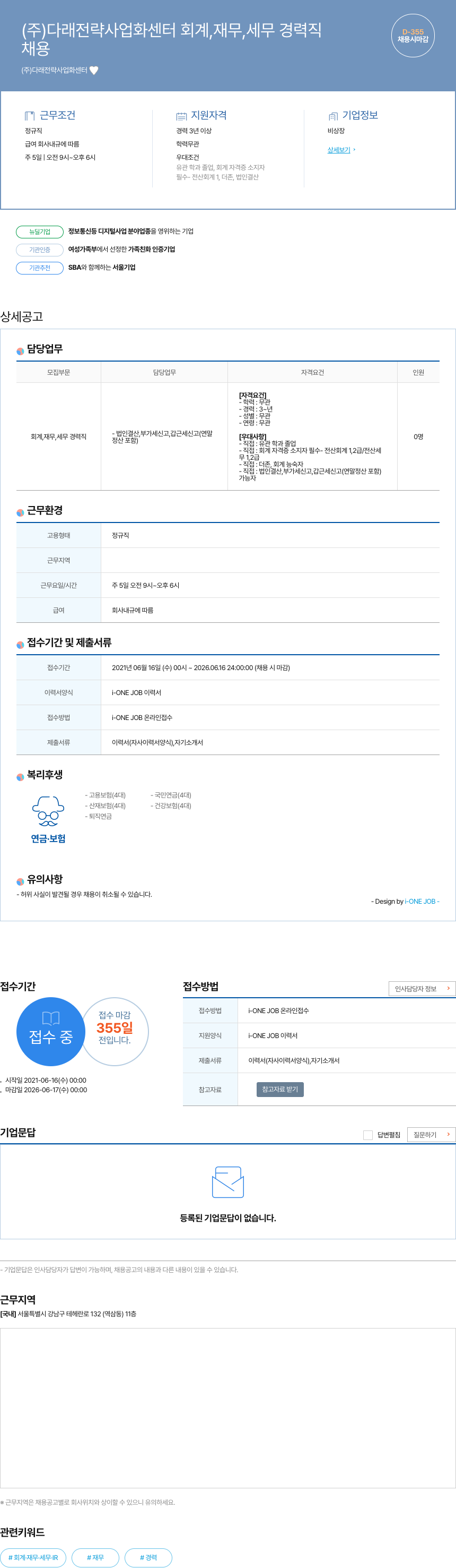다래전략사업화센터 회계, 재무, 세무 경력직 채용 채용공고