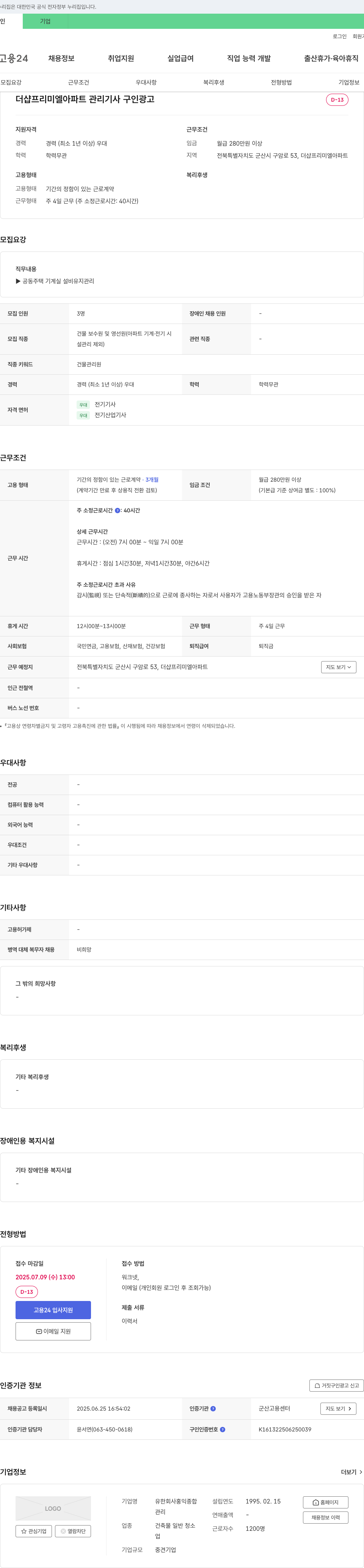 홍익종합 더샵 프리미엘 아파트 관리기사 구인 채용공고