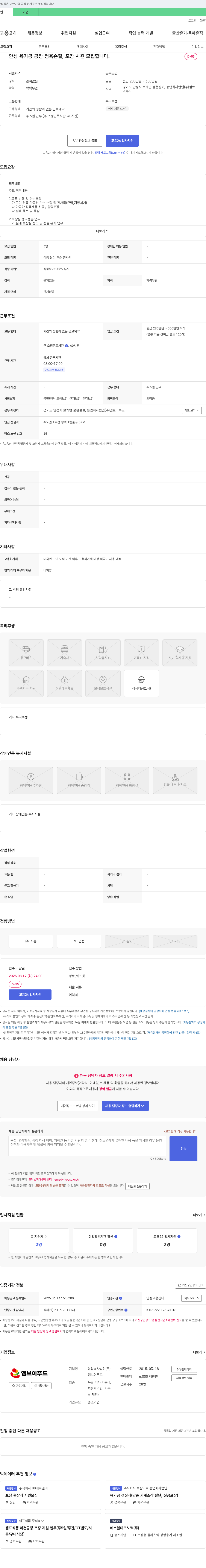 엠브이푸드 안성 육가공 공장 정육 손질, 포장 사원 모집 채용공고
