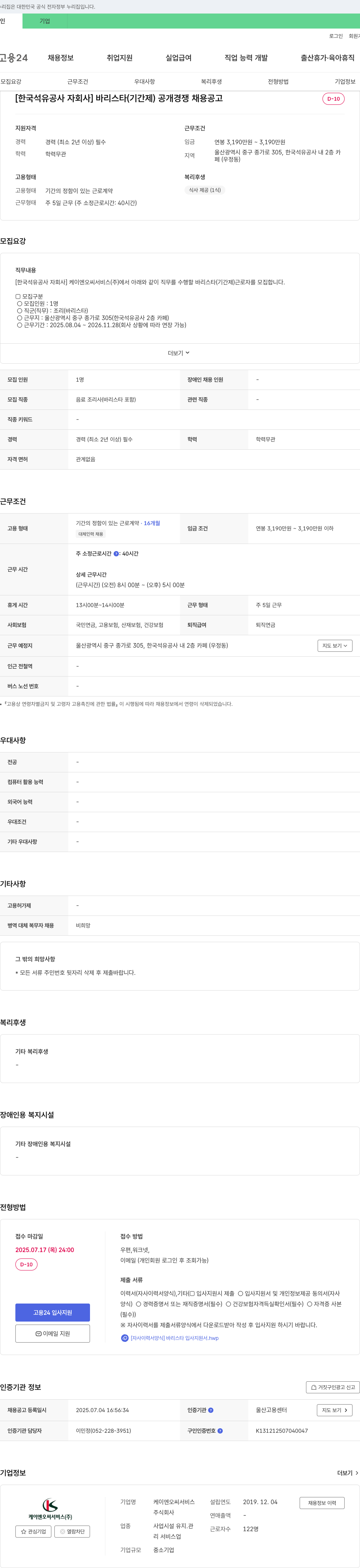 케이엔오씨서비스 [한국석유공사 자회사] 바리스타(기간제) 공개 경쟁 채용 공고 채용공고