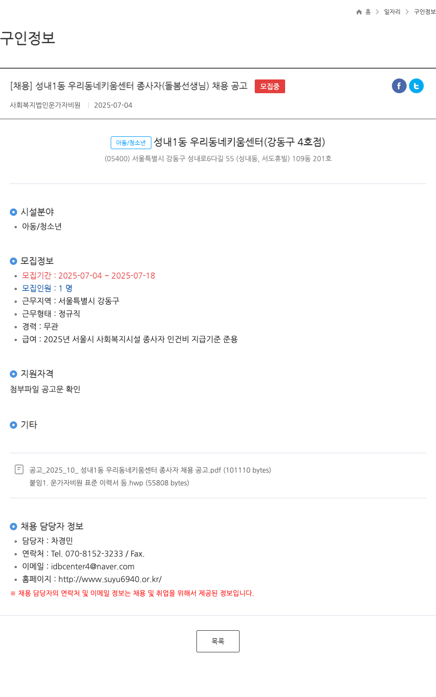 운가자비원 성내1동 우리동네키움센터 종사자(돌봄 선생님) 채용 공고 채용공고