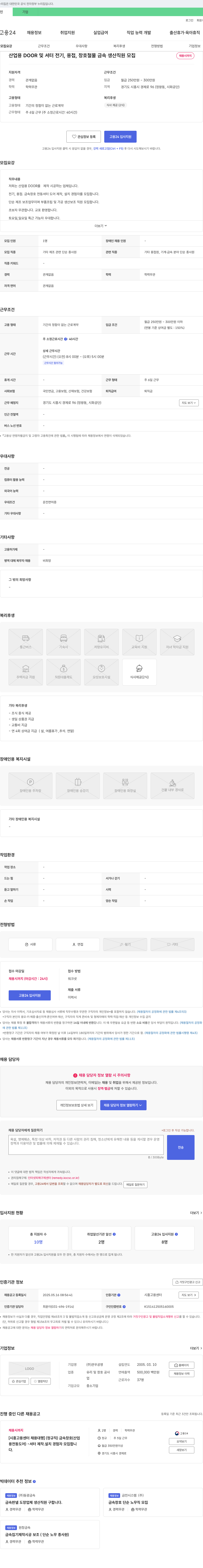 관우공영 산업용 DOOR 및 셔터 전기, 용접, 창호 철물 금속 생산 직원 모집 채용공고
