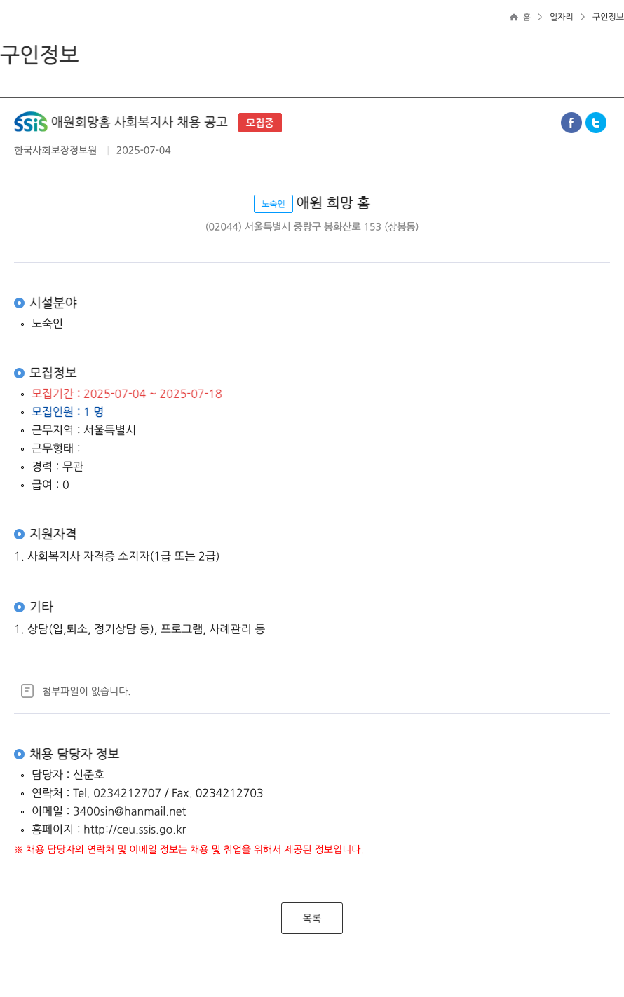 한국사회보장정보원 SSIS 애원 희망 홈 사회 복지사 채용 공고 채용공고