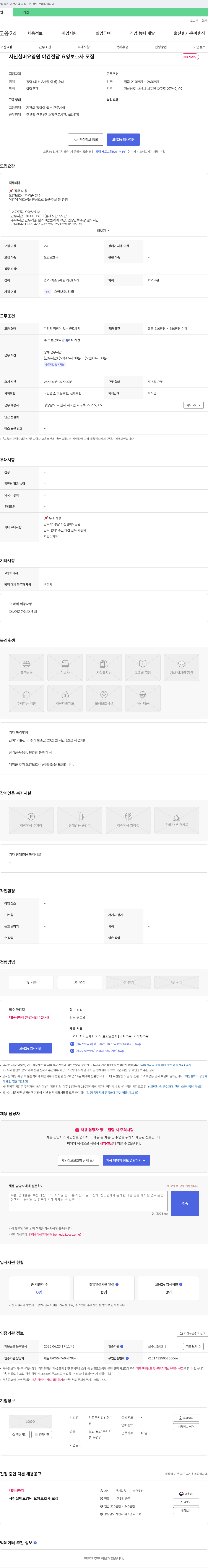 사회복지법인장수 사천 실버 요양원 야간 전담 요양보호사 모집 채용공고