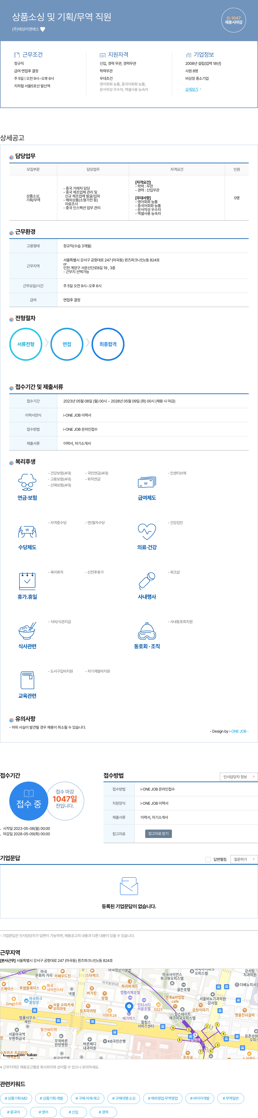 태성이앤에스 상품 소싱 및 기획 / 무역 직원 채용공고