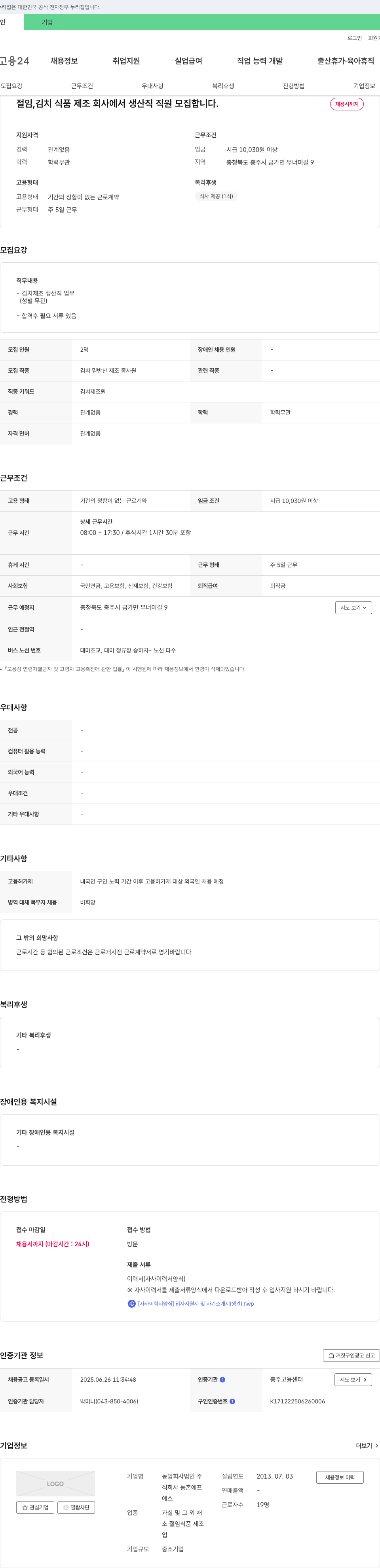 동촌에프에스 절임, 김치 식품 제조 회사에서 생산직 직원 모집 채용공고