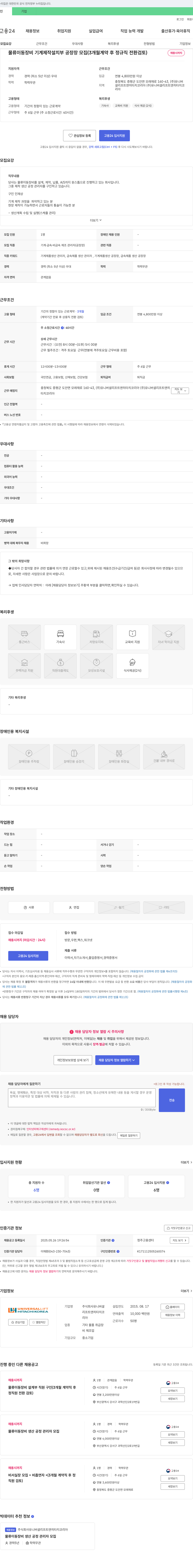 유니버셜리프트앤히타치코리아 물류 이동 장비 기계 제작 설치부 공장장 모집 (3개월 계약 후 정규직 전환 검토) 채용공고